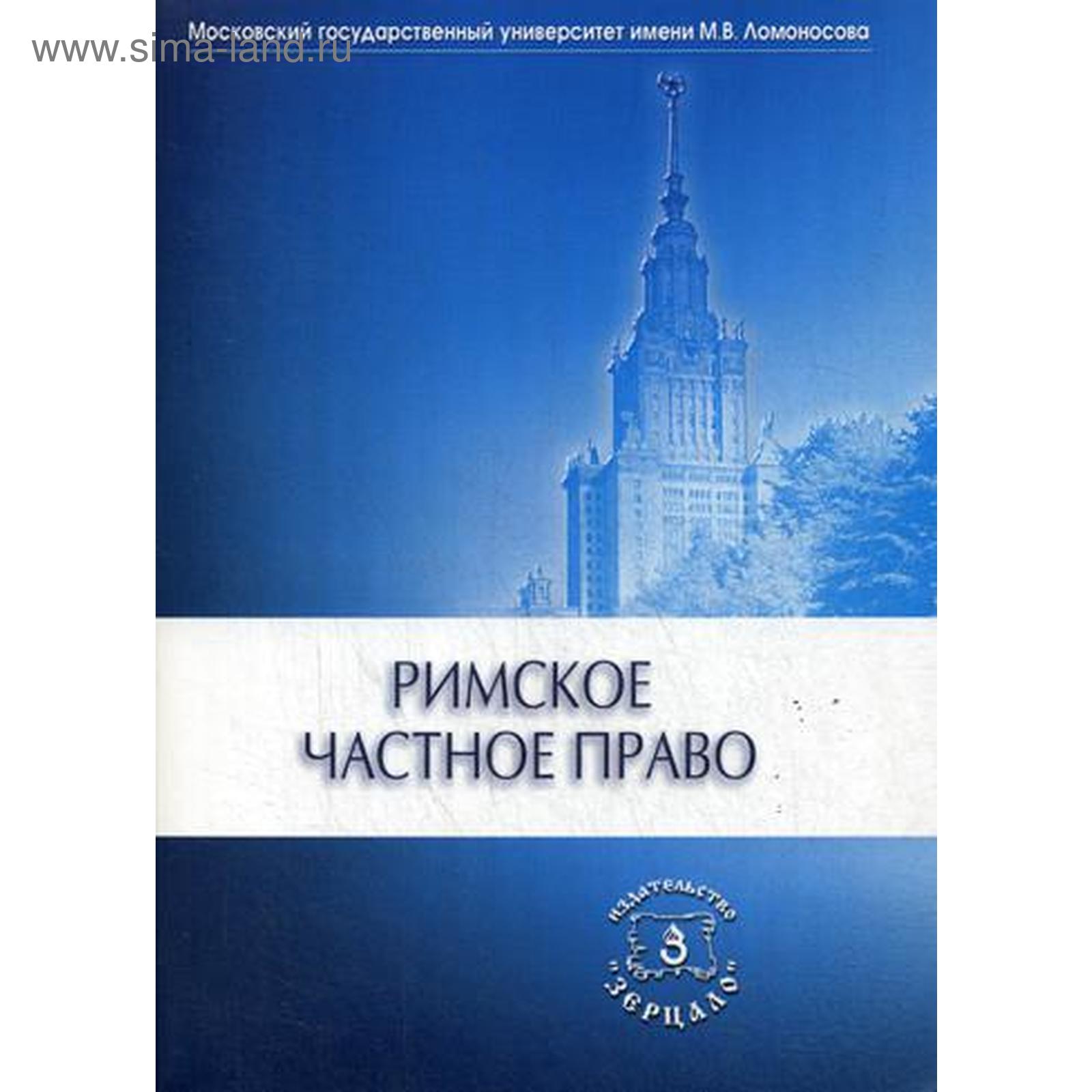 Римское частное право: Учебник. Под ред. Новицкий И.Б., Перетерского И.С.  (5333019) - Купить по цене от 1 134.00 руб. | Интернет магазин SIMA-LAND.RU