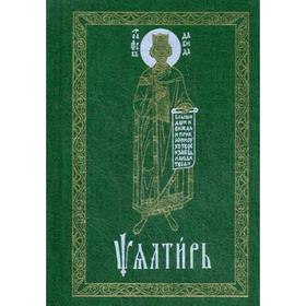 

Псалтирь на церковнослав. яз