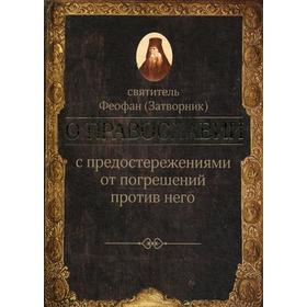 О православии с предостережениями от погрешений против него. Слова и проповеди.. Феофан Затворник, святитель