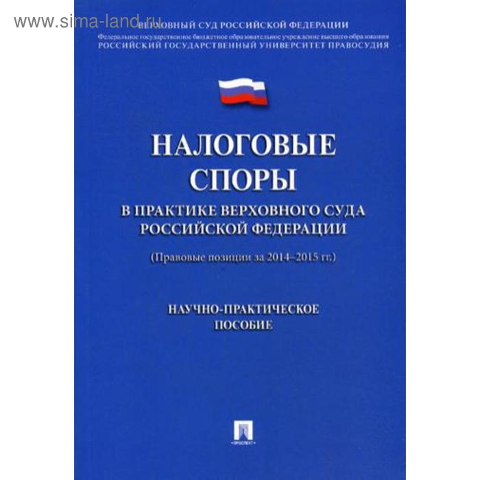 налоговые споры книга. споры налоговой практика. журнал налоговые споры логотип. коммерческое предложение налогового консультанта. налоговые споры.