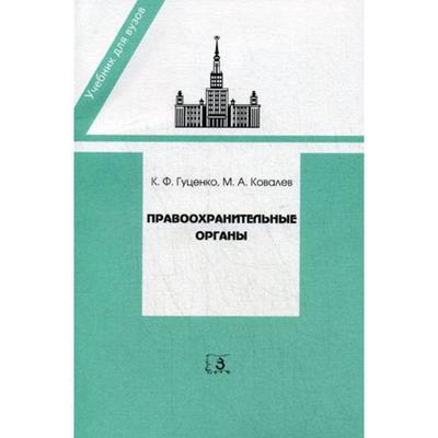 Правоохранительные Органы. 9-Е Издание, Переработанное И.