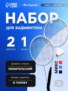 Набор для бадминтона ONLYTOP: 2 ракетки, волан, в сетке, цвета МИКС - Фото 1