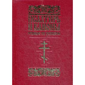 Псалтирь и каноны, чтомые по усопшим: для мирян. Сост. Димитрий (Николаев), иеродиакон