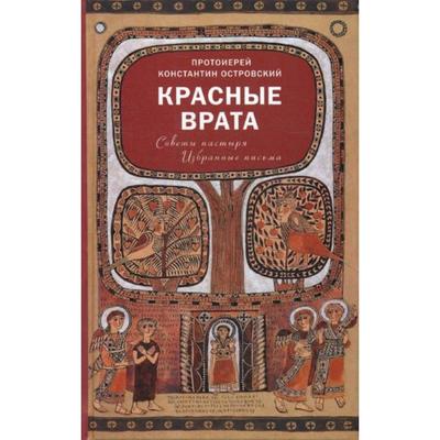 Красные Врата. Советы пастыря. Избранные письма. Островский К., протоиерей