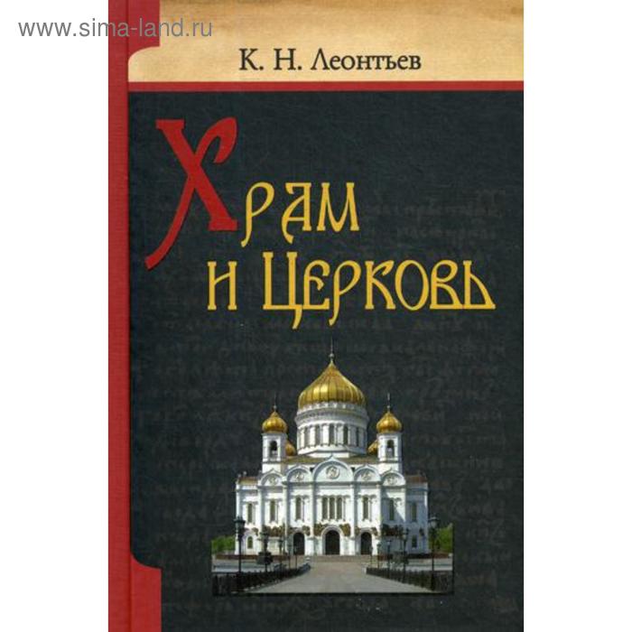 Храм и церковь. Леонтьев К. Н.