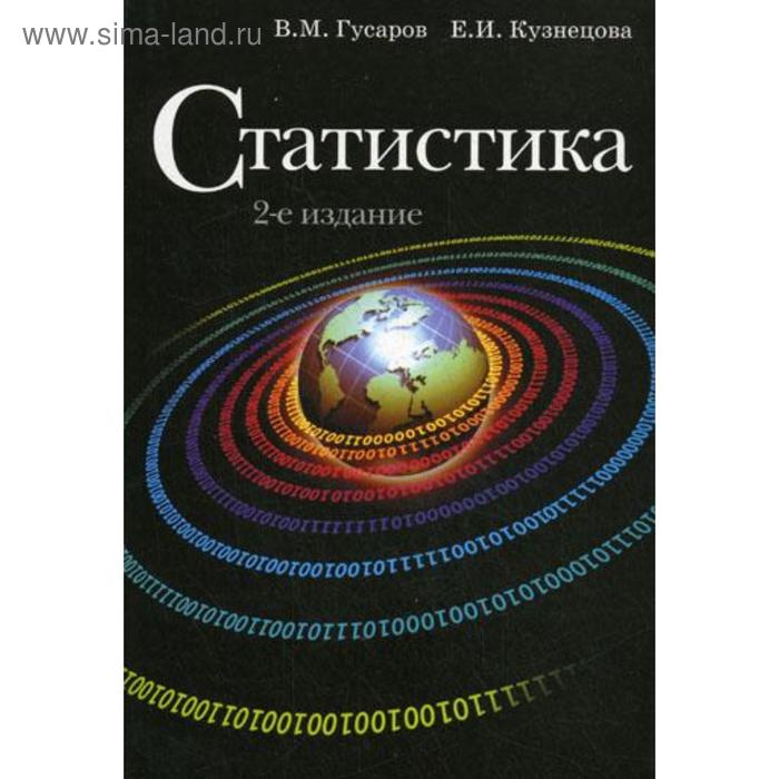 Статистика. 2-е издание, переработанное и дополненное. Гусаров В. М.