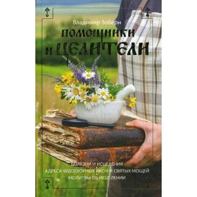 

Помощники и целители: Болезни и исцеления. Адреса чудотворных икон и сятых мощей. Молитвы об исцелении. Зобен В.М