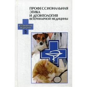 

Профессиональная этика и деонтология ветеринарной медицины: Учебное пособи. Под ред. Стекольникова А.А.