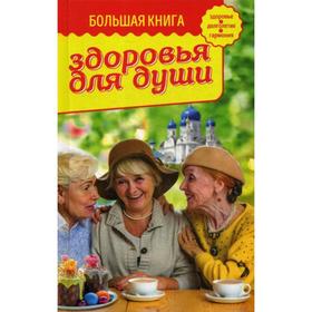 Большая книга здоровья для души. Зоберн В.