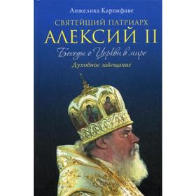 Святейший Патриарх Алексий II: Беседы о Церкви в мире. Карпифаве А.
