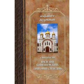 

Алфавит духовный. Святители Василий Кинешемский, Григорий (Лебедев)
