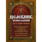 Целебник православный. Сост. Девятого С., Макаревский Н. 5333453 - фото 13067652