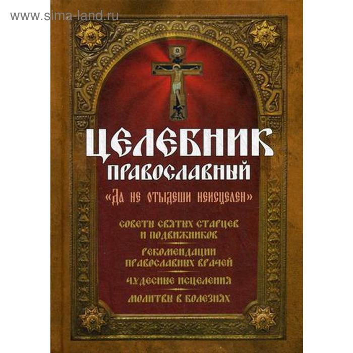 Целебник православный. Сост. Девятого С., Макаревский Н. - Фото 1