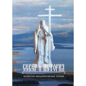 Север и история. Четвертые Феодоритовские чтения. Город Кандалакша - село Варзуга 11-14 августв 2011 года. Под ред. игумена Митрофана (Баданина)