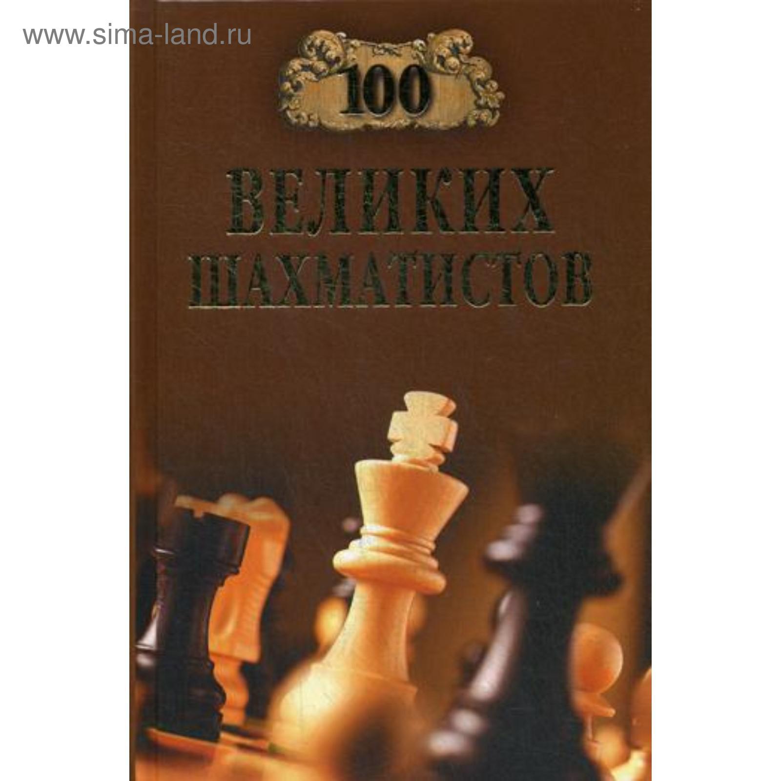 100 великих шахматистов. Иванов А.Ю. (5333619) - Купить по цене от 298.00  руб. | Интернет магазин SIMA-LAND.RU