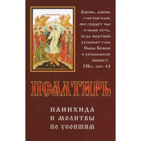 Псалтирь, панихида и молитвы по усопшим. Сост. Чугунов В.А., протоиерий