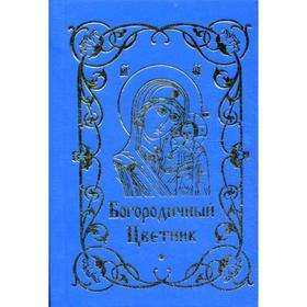 Богородичный цветник. Сост. Строганова М.В.