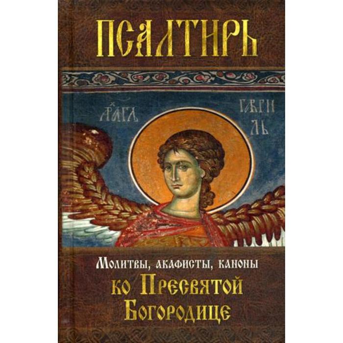 Канон ко пресвятой богородице читаемый. Псалтирь Богородице. Богородичный Псалтирь. Молитва акафист. Псалтирь Богородице ,каноны,акафисты,молитвы купить.