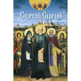 Святой Сергий: сборник. Сост. Чуткова Л.А.