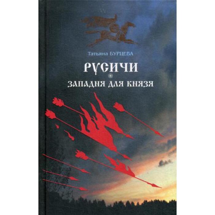 Читать книгу русичи