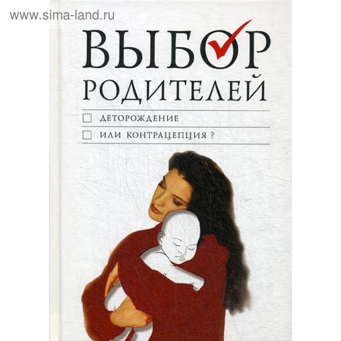 Выбор родителей. Деторождение или контрацепция?