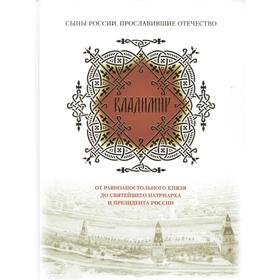 Владимир. От равноапостольного князя до Святейшего патриарха и президента России. Сост. Мельников В.К.