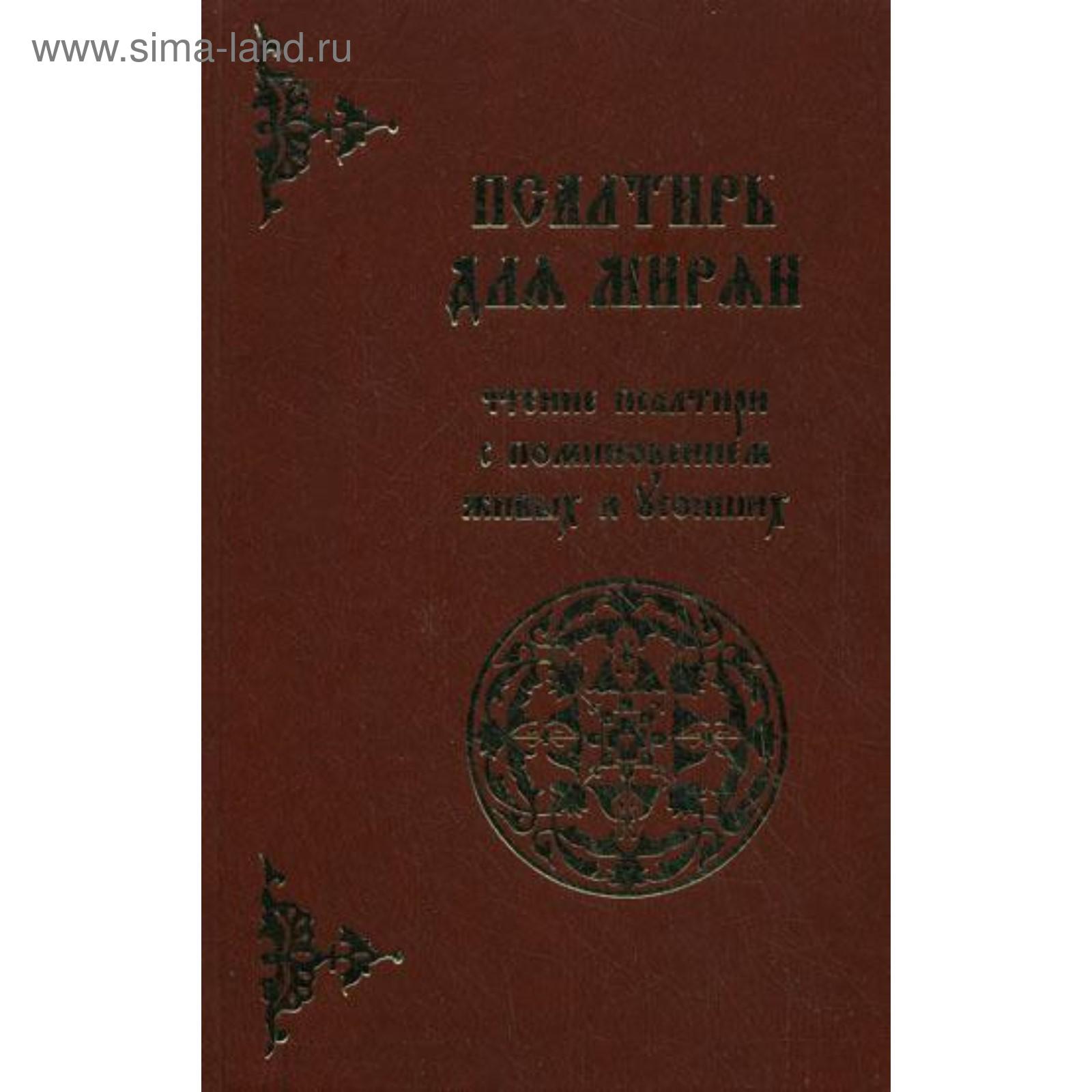 Псалтирь для мирян. Чтение Псалтири с поминовением живых и усопших  (5333737) - Купить по цене от 239.00 руб. | Интернет магазин SIMA-LAND.RU