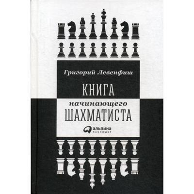 Книга начинающего шахматиста. 2-е издание. Левенфиш Г.