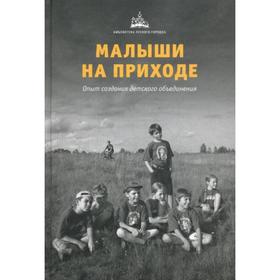 Малыши на приходе: опыт создания детского объединения.. Под ред. Мороза Е.А.