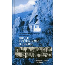 Люди Греческой Церкви: Истории. Судьбы. Традиции. Тишкун С., протоиерей, Кабанов И. В.