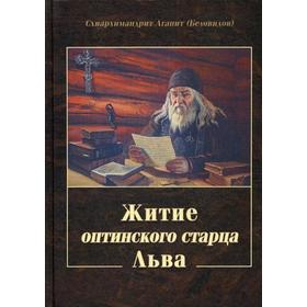 

Житие оптинского старца Льва. Схиархимандрит Агапит (Беловидов)