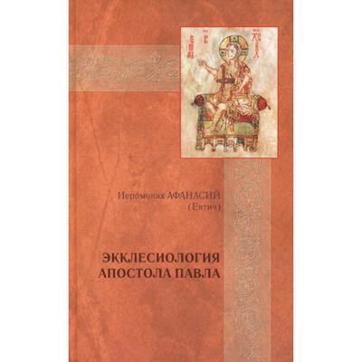 Экклесиология апостола Павла: экклесиология. Иеромонах Афанасий (Евтич)