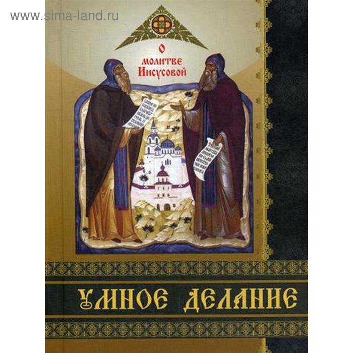 Умное делание. О молитве Иисусовой. Сборник поучений Святых Отцов и опытных ее делателей. Сост. Игумен Харитон - Фото 1