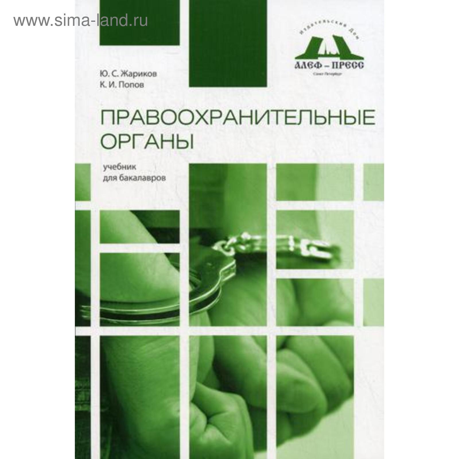 Правоохранительные органы: учебник для бакалавров. Жариков Ю.С., Попов К.И.  (5333873) - Купить по цене от 385.00 руб. | Интернет магазин SIMA-LAND.RU