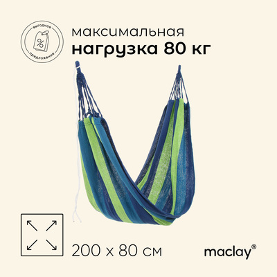 Гамак Maclay, 200×80 см, хлопок, цвет МИКС