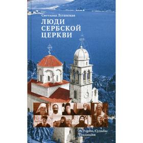 

Люди Сербской Церкви: Истории. Судьбы. Традиции. Луганская С. А.
