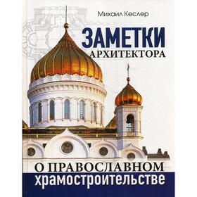 Заметки архитектора о православном храмостроительстве. Кеслер М.