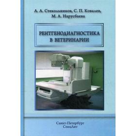 Рентгенодиагностика в ветеринарии : Учебник. Стекольников А.А.