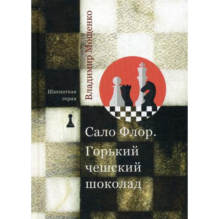 Шахматная серия. Сало Флор. Горький чешский шоколад. Мощенко В.