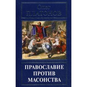 Православие против масонства. Платонов О.А. 5333953