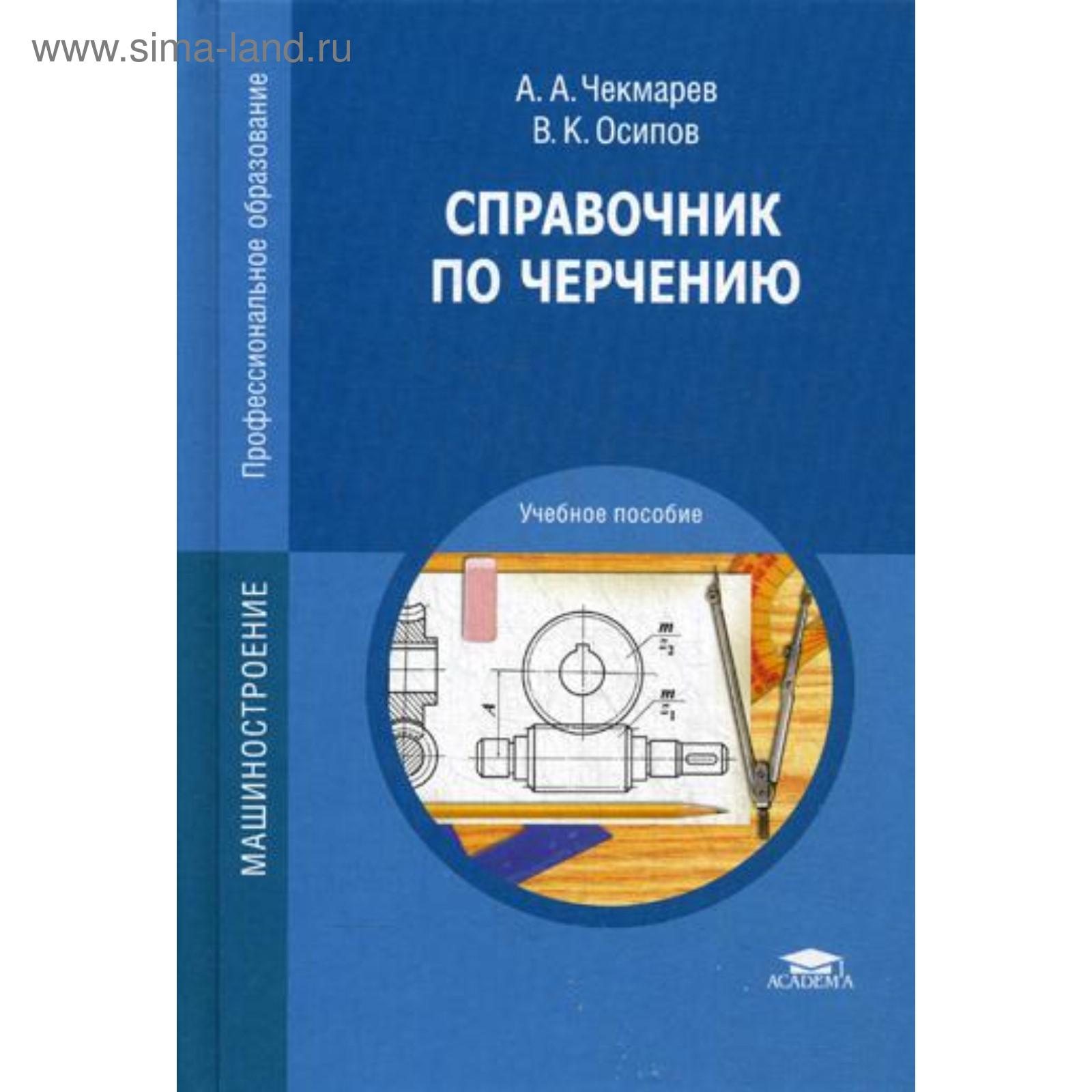 Справочник по черчению. 8-е издание, стер: Учебное пособие. Чекмарев А. А.