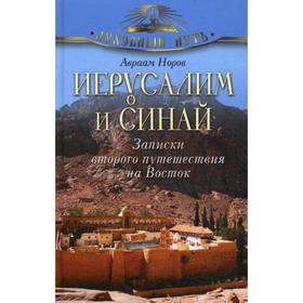Иерусалим и Синай. Записки второго путешествия на Восток. Норов А.С.