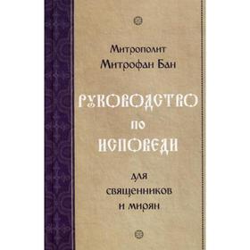 Руководство по исповеди для священников и мирян. Митрополит Митрофан Бан