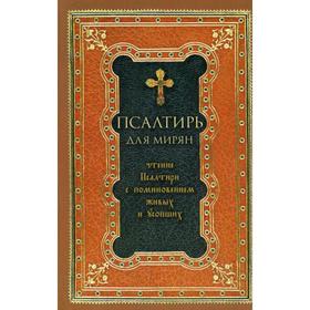 Псалтирь для мирян. Чтение Псалтири с поминовением живых и усопших