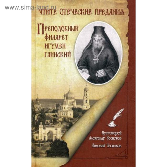 Чтите отеческие предания. Преподобный Филарет игумен Глинский. Исторический очерк. Протоиерий Александр Чесноков, Зиновий Чесноков
