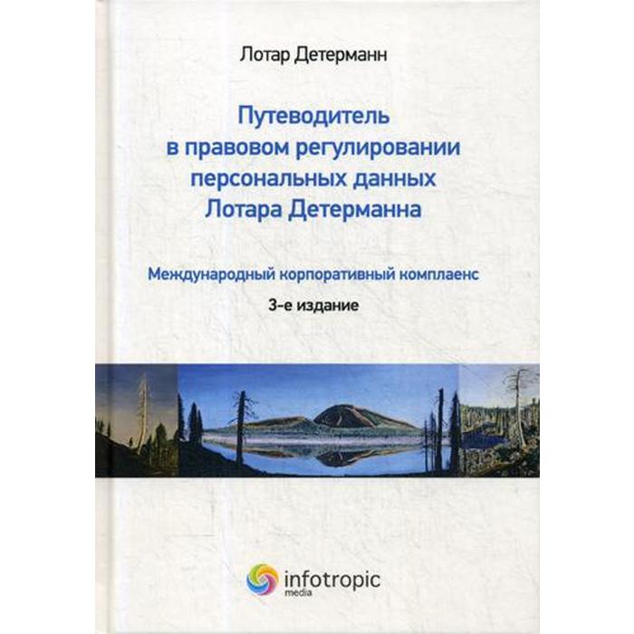 Путеводитель в правовом регулировании персональных данных Лотара Детерманна. Международный корпоративный комплаенс. 3-е издание. Детерман Лотар