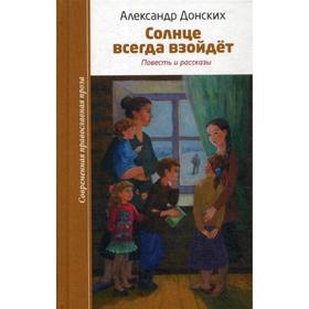 Солнце всегда взойдет: повесть и рассказы. Донских А.С.