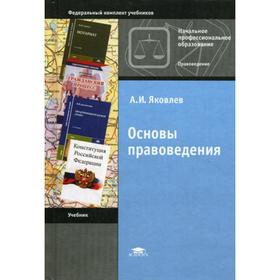 Основы правоведения. 11-е издание, стер. Яковлев А. И. 5334245