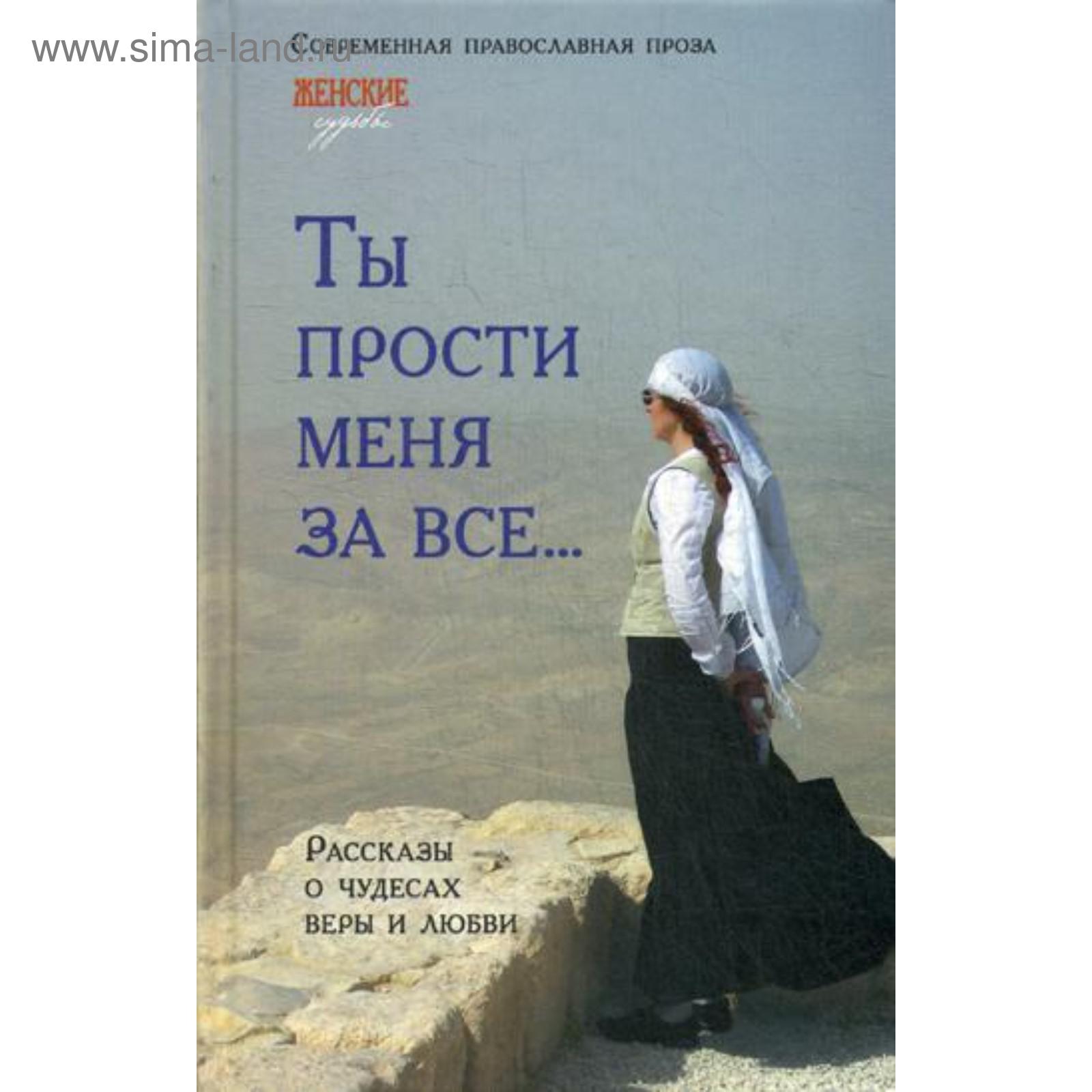 Книга ты прости меня за все.