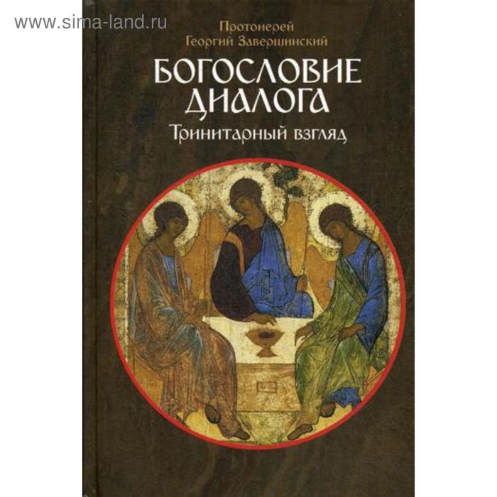 Богословие диалога: Тринитарный взгляд. Завершинский Г., протоиерей